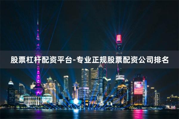 股票杠杆配资平台-专业正规股票配资公司排名