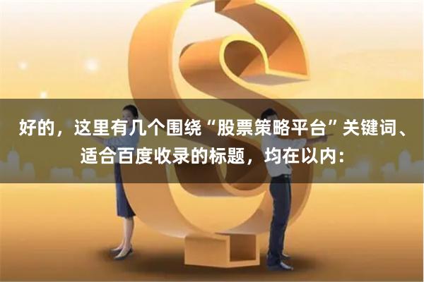 好的，这里有几个围绕“股票策略平台”关键词、适合百度收录的标题，均在以内：