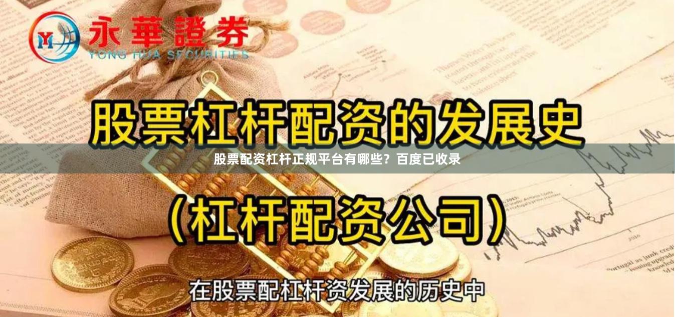 股票配资杠杆正规平台有哪些？百度已收录
