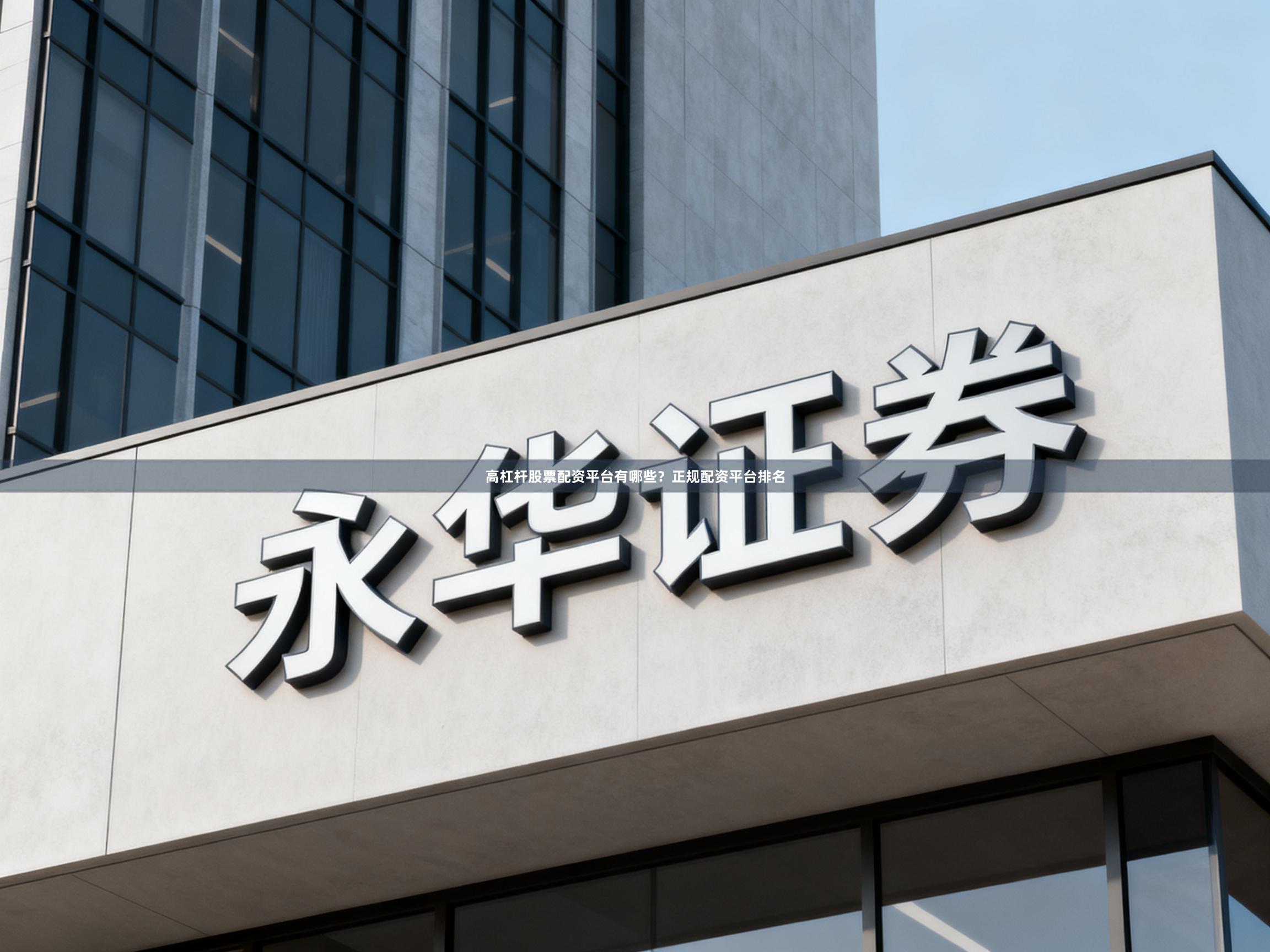 高杠杆股票配资平台有哪些？正规配资平台排名