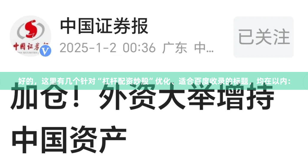 好的，这里有几个针对“杠杆配资炒股”优化、适合百度收录的标题，均在以内：