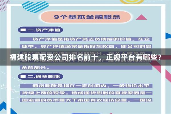 福建股票配资公司排名前十，正规平台有哪些？