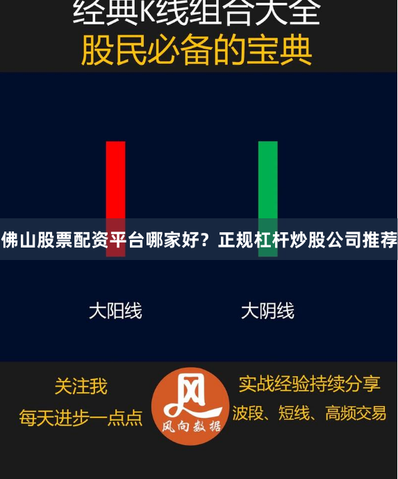 佛山股票配资平台哪家好？正规杠杆炒股公司推荐