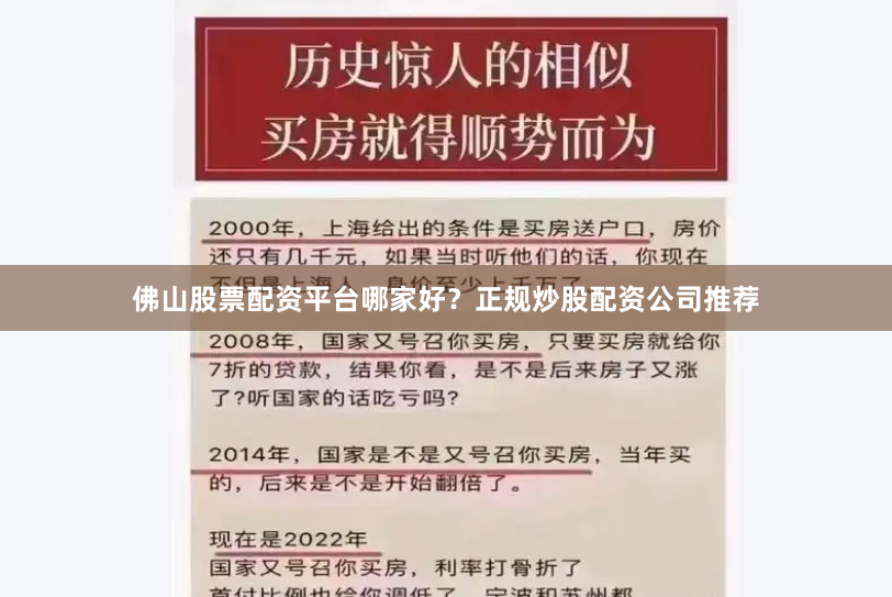 佛山股票配资平台哪家好？正规炒股配资公司推荐