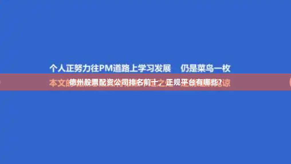 德州股票配资公司排名前十，正规平台有哪些？
