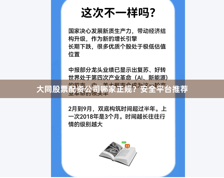 大同股票配资公司哪家正规？安全平台推荐