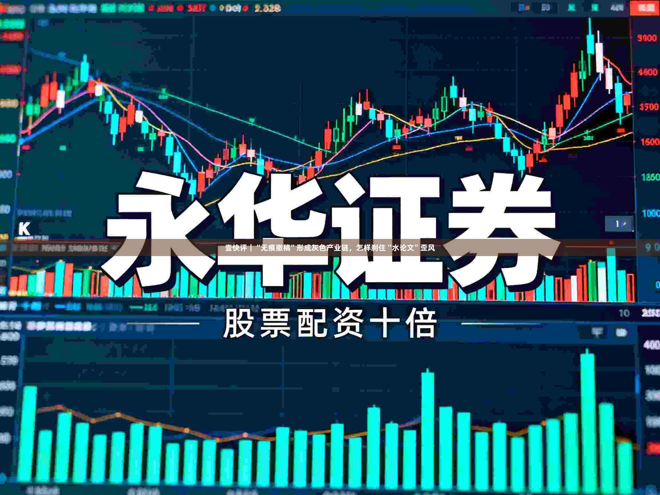 壹快评｜“无痕撤稿”形成灰色产业链，怎样刹住“水论文”歪风
