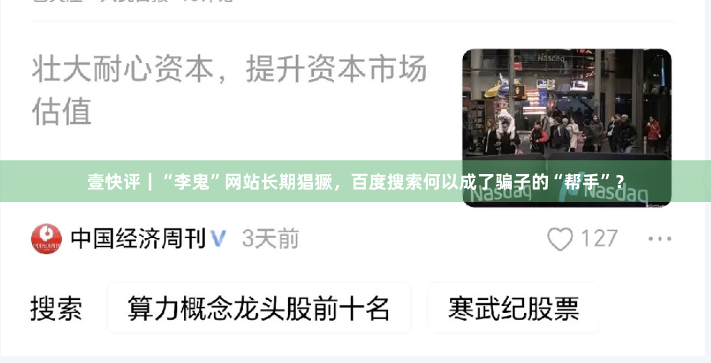 壹快评｜“李鬼”网站长期猖獗，百度搜索何以成了骗子的“帮手”？