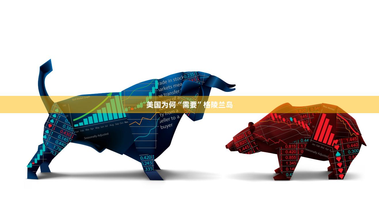 美国为何“需要”格陵兰岛