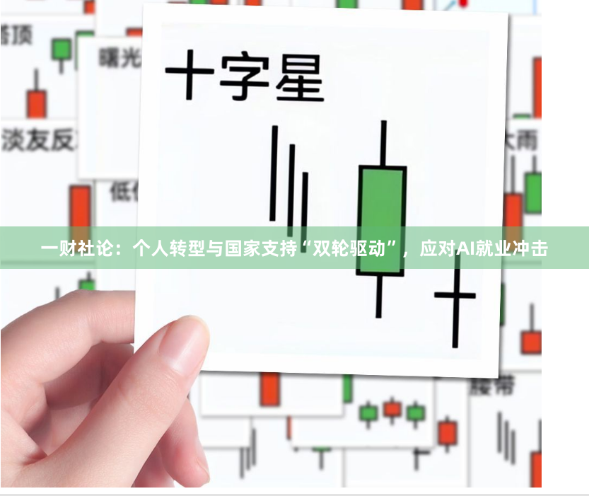 一财社论：个人转型与国家支持“双轮驱动”，应对AI就业冲击