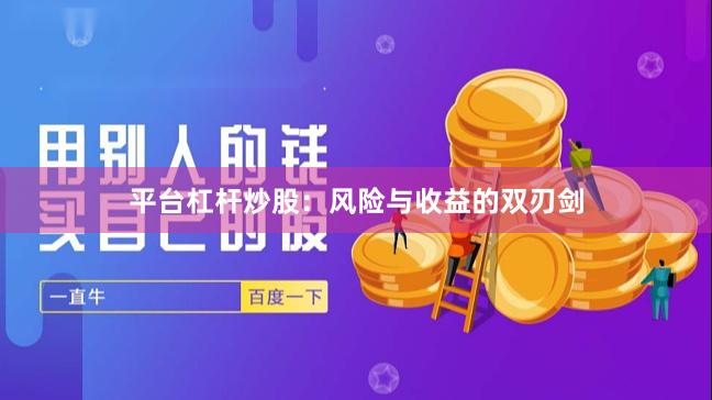 平台杠杆炒股:风险与收益的双刃剑