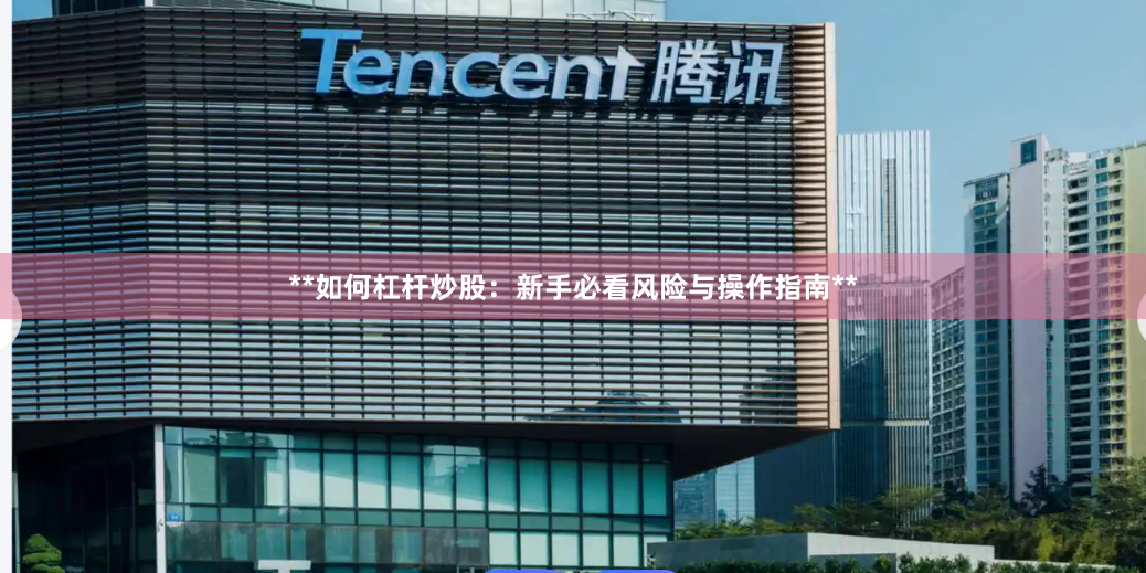 **如何杠杆炒股:新手必看风险与操作指南**