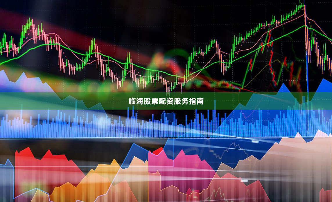 临海股票配资服务指南