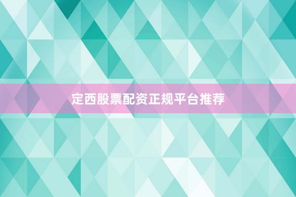 定西股票配资正规平台推荐