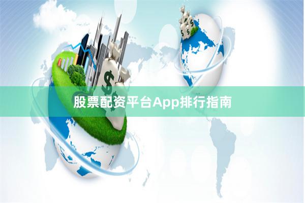 股票配资平台App排行指南
