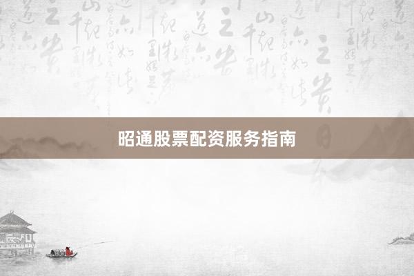 昭通股票配资服务指南