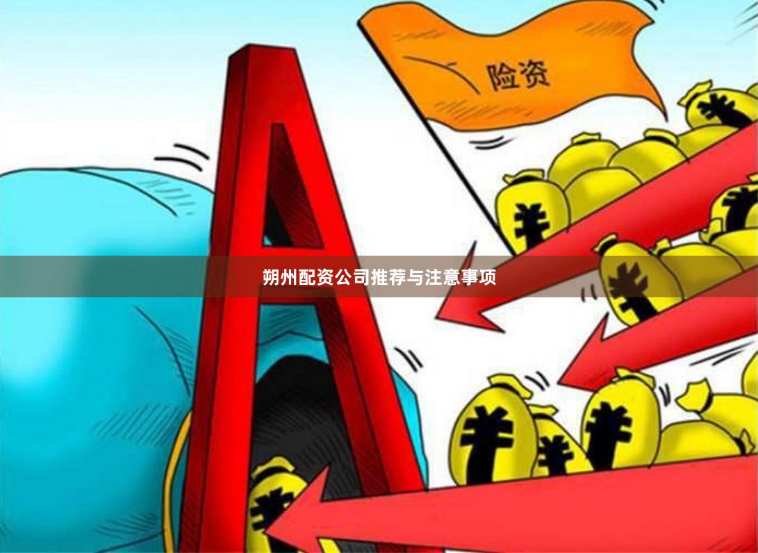 朔州配资公司推荐与注意事项