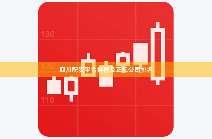 四川配资平台推荐及正规公司排名
