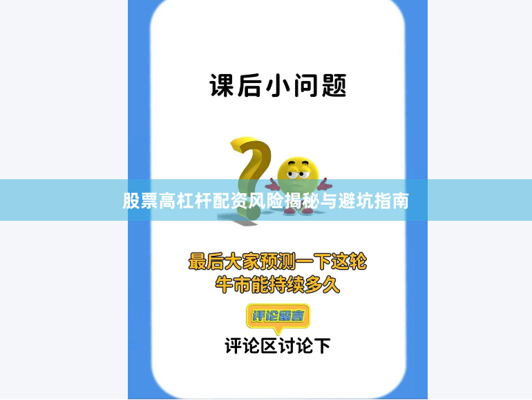 股票高杠杆配资风险揭秘与避坑指南