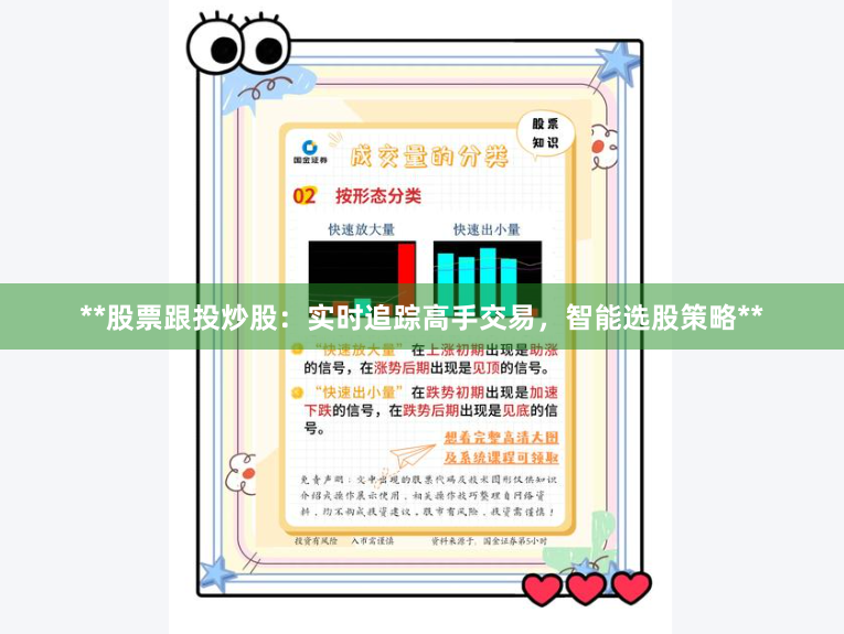 **股票跟投炒股：实时追踪高手交易，智能选股策略**