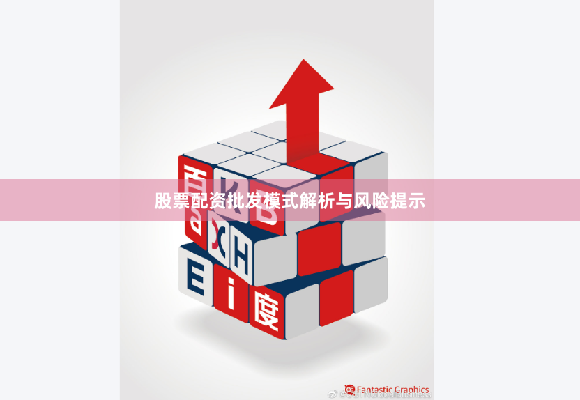 股票配资批发模式解析与风险提示