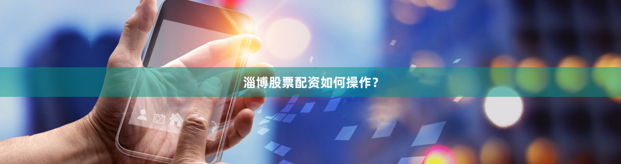 淄博股票配资如何操作？