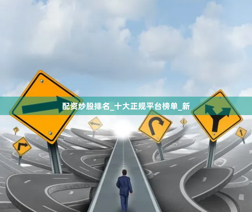 配资炒股排名_十大正规平台榜单_新
