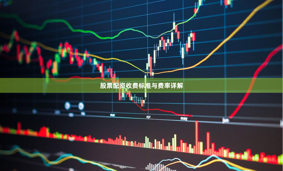 股票配资收费标准与费率详解